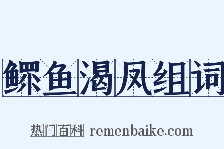 鳏鱼渴凤组词是什么意思的图片